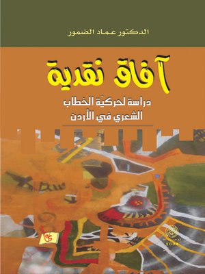 cover image of آفاق نقدية : دراسة لحركية الخطاب الشعري في الأردن